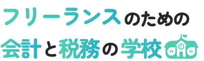 フリーランスのための会計と税務の学校