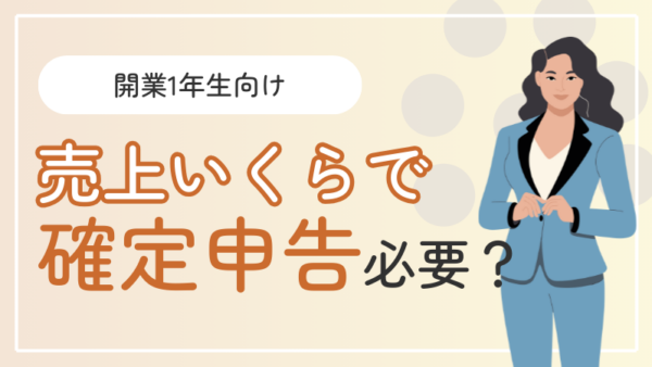 売上がいくら上がったら確定申告が必要？