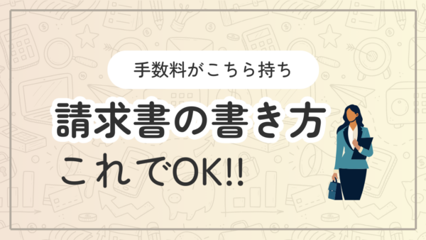 001.振込手数料がこちらもちの場合の請求書の書き方