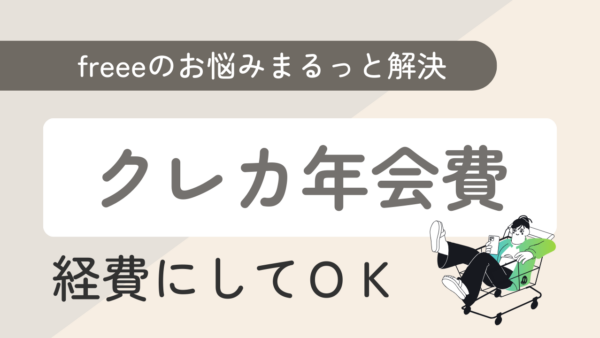 002.クレカ年会費は経費になりますか？