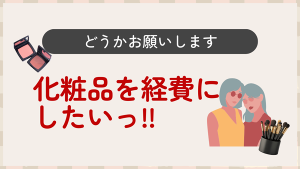 003.化粧品を経費にするには？