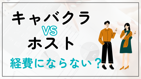 004.キャバクラは経費なのにホストクラブは経費にならないの？