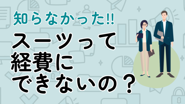 005.スーツは経費にできますか？