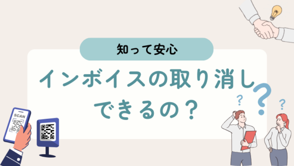 006.インボイス登録を取りやめ、いつからできますか？