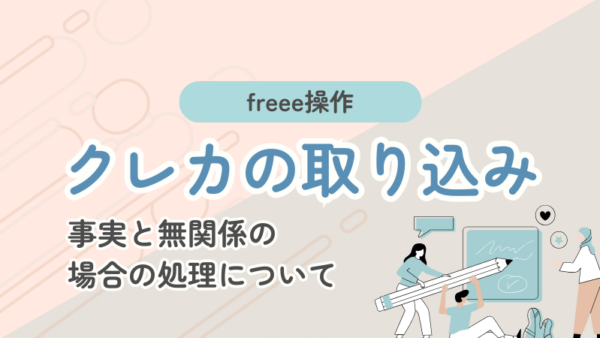 007.去年の家計分までクレカが取り込まれたときの対処法