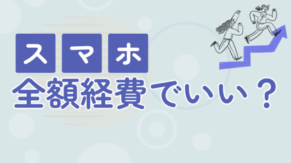 008.スマホ代は全額経費でいいですか？