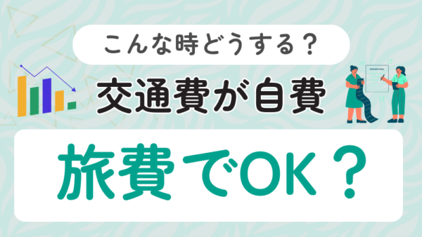 010.交通費が出ない依頼案件がある時の旅費は経費ですよね？