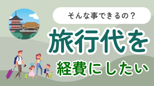 011.旅行代はどこまで経費になる？