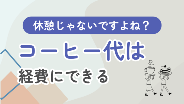 012.コーヒー代は経費になりますか？