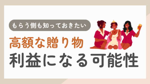 013.高額な贈り物を経費にしたら、もらう側は利益になるんですか？