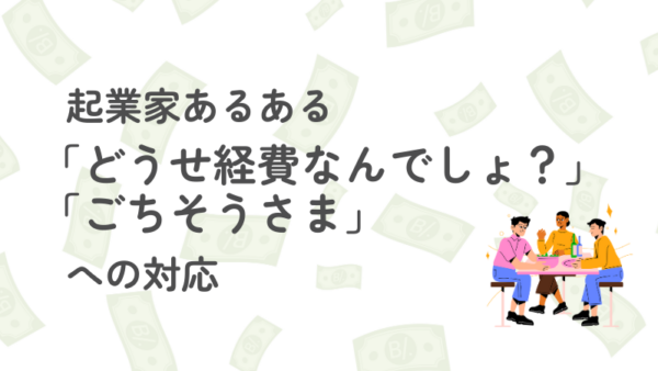 022.「節税になるんだからランチ代を払って」と言われたけどどうなの？