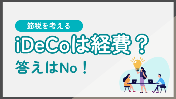025.iDeCoは経費になりますか？