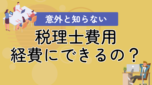 027.税理士費用は経費になりますか？