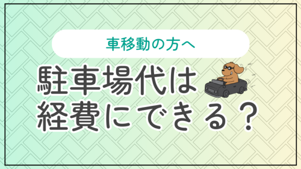 028.駐車場代は経費になりますか？
