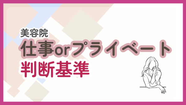 032.美容院は経費になりますか？