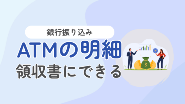 033.銀行のATMで振込した明細は領収書になりますか？