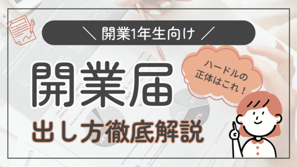開業届を出すタイミングについて