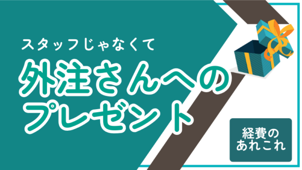 015.スタッフではない外注さんへのプレゼントは経費になる？
