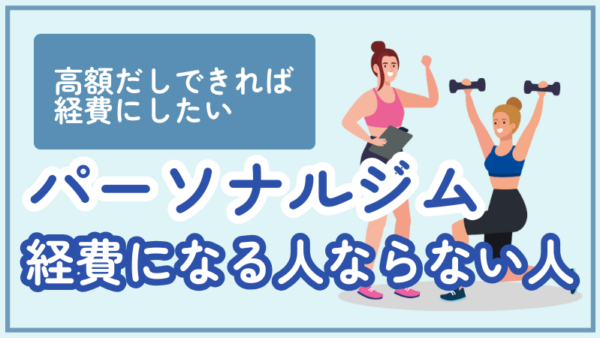 016.パーソナルジムの料金は経費になる？