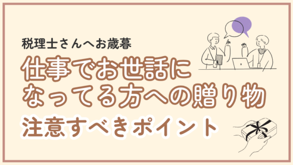 017.税理士にお歳暮を贈ります。これは経費になりますか？