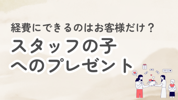 018.お客様じゃなくてスタッフの子にプレゼントしても経費になりますか？