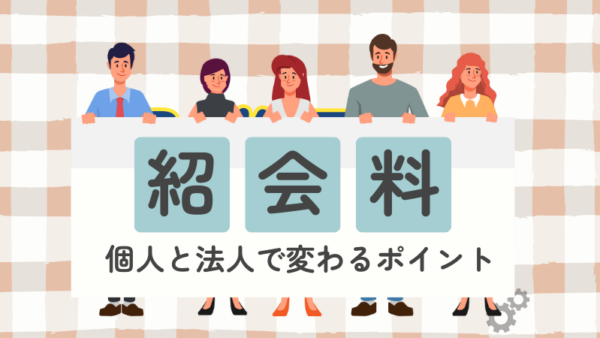 019.お客様を紹介してもらって紹介料を支払いました。個人と会社で違いはありますか？