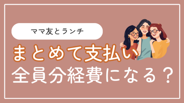 020.ママ友3人での支払い、私が3人分まとめて領収書をもらいました。これって経費にできますか？