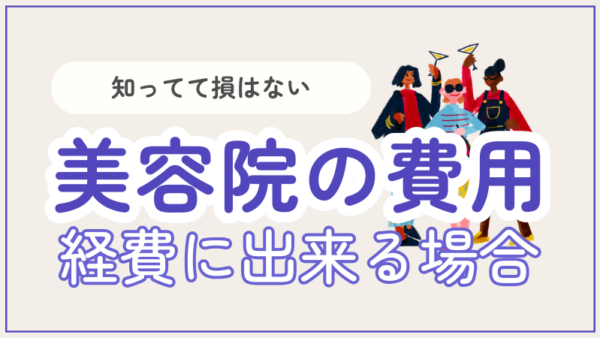 029.撮影のために美容院へ行きました。経費になりますか？