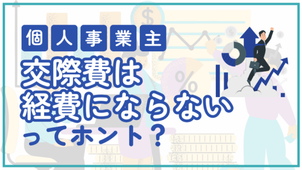 030.個人事業主の交際費は原則家計費で経費にならないと聞いたけど本当？