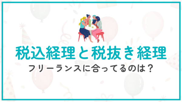 037.税込経理と税抜経理、どっちがいいですか？