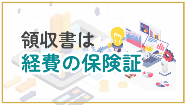 034.フリーランスになると領収書を取っておかないといけないのはどうして？