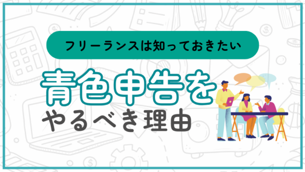 036.フリーランスが青色申告をやるべき理由は何ですか？