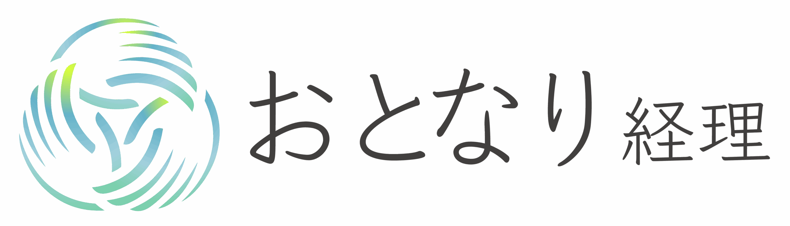 おとなり経理