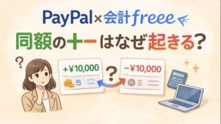 087.PayPalと会計freeeを連携したら、同じ金額のプラスとマイナスが出てくるのはなぜ？