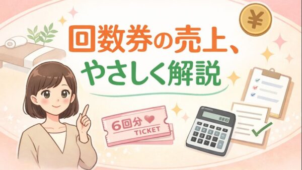 089.エステサロンの回数券、売上はいつ計上する？販売時？消化時？