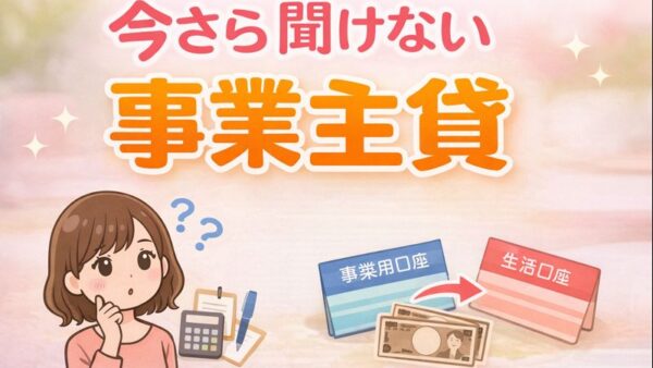 090.事業主貸・事業主借ってなに？生活費を移動したら経費になるの？