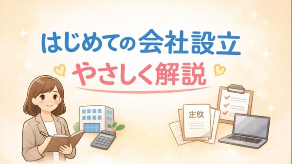 091.会社設立の手続き、税理士にもお願いできる？よくある疑問をやさしく解説