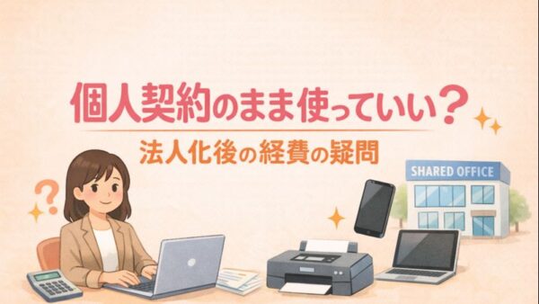 095.個人契約のままでも大丈夫？法人化後のシェアオフィス・携帯・備品の扱い方