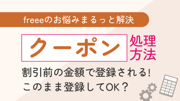 067.freeeでレシート撮影するとクーポンを差し引く前の金額で登録されてしまう