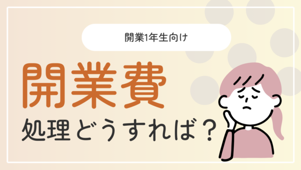 066.開業費は「元入金」で登録するべき？まとめ入力でもOK？