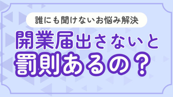 081.開業届は出さないとまずい？罰則はある？