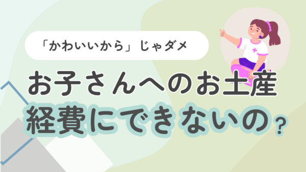 041.ママ向けの事業をやっているのですが、お子さんへのお土産を買って渡すことも多いんですけど、これも経費になるんですか？