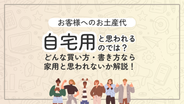 042.お土産代、家のものと思われちゃうんじゃないですか？