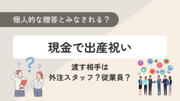 043.外注スタッフに出産祝いを現金で渡したい。経費になりますか？