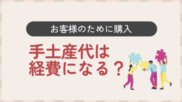 044.お客様へ手土産を持って行きました。経費になりますか？