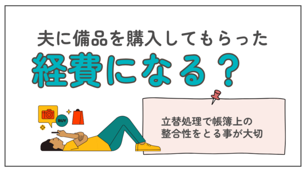 045.夫にネットで買い物してもらったけど、経費になる？