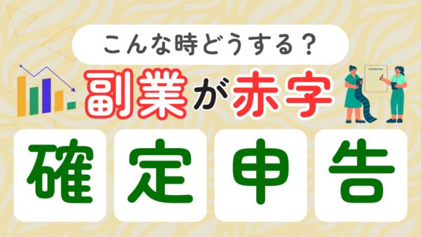 046.副業が赤字でも確定申告した方がいい？