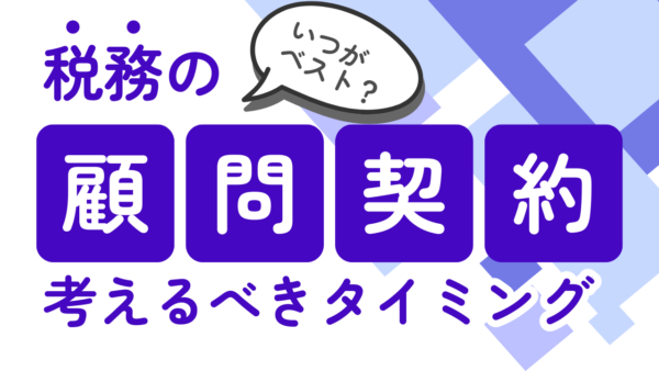 047.スモールビジネスやフリーランスって、本当に税務顧問契約は必要？