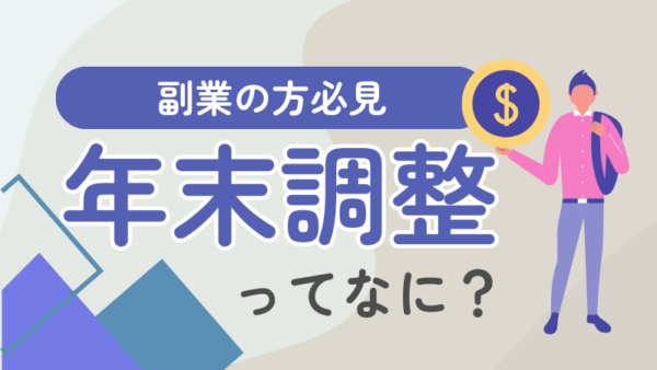 049.年末調整ってなんですか？