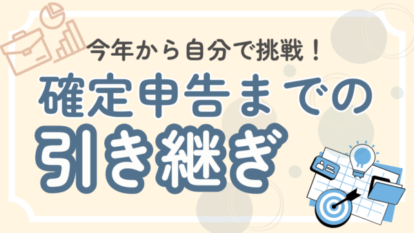 050.去年まで記帳を含めて税理士さんに確定申告を依頼していましたが、今年から会計freeeで入力を始めようと思います。 いまから確定申告までにできることとか、...